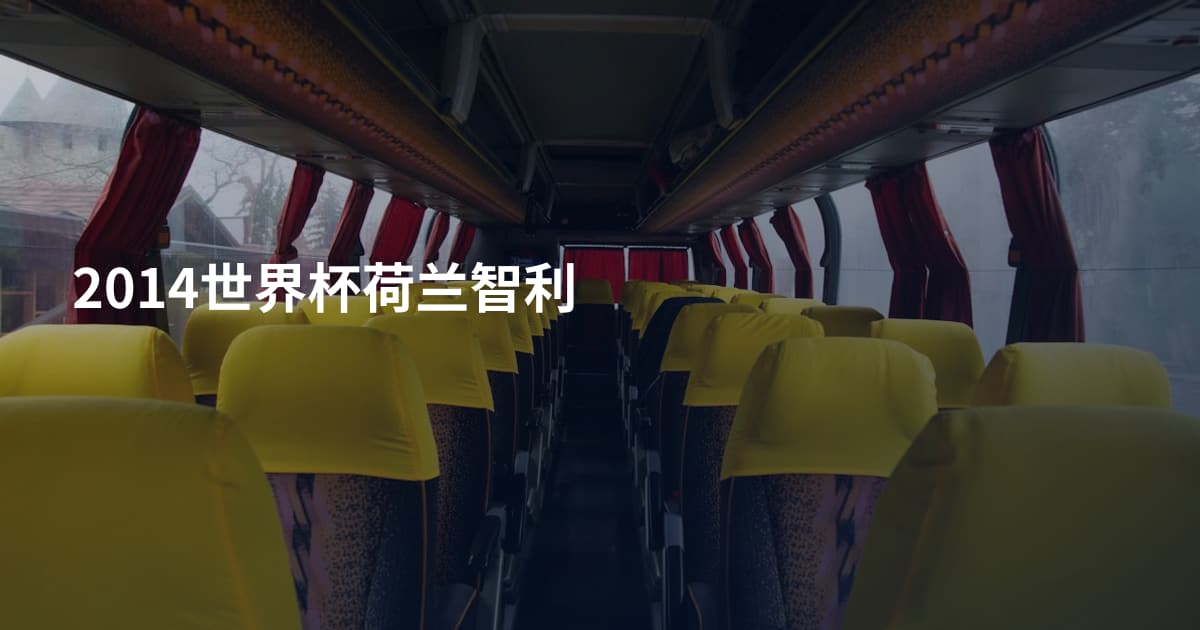 2014世界杯荷兰智利
