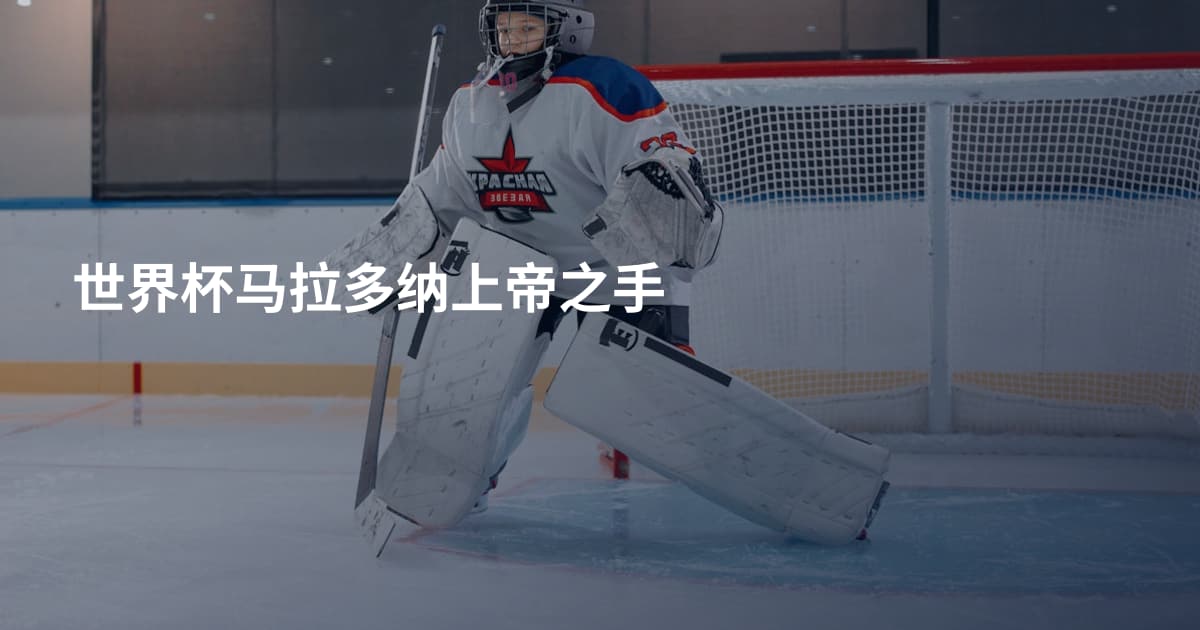 世界杯马拉多纳上帝之手