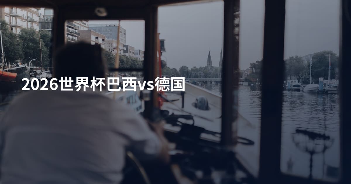 2026世界杯巴西vs德国