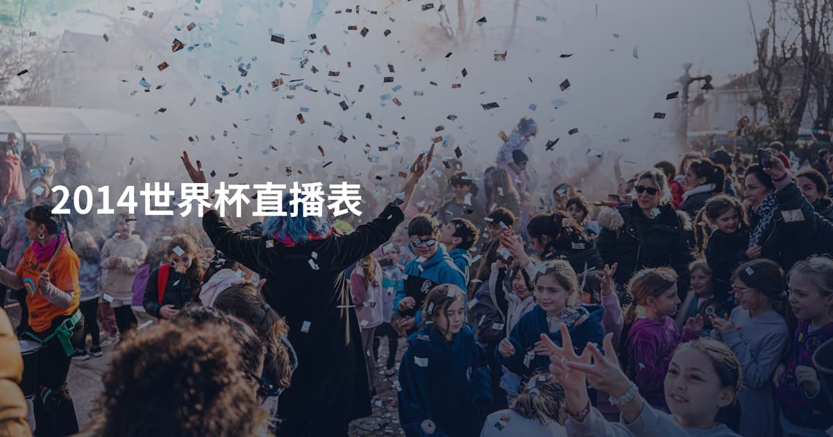 2014世界杯直播表