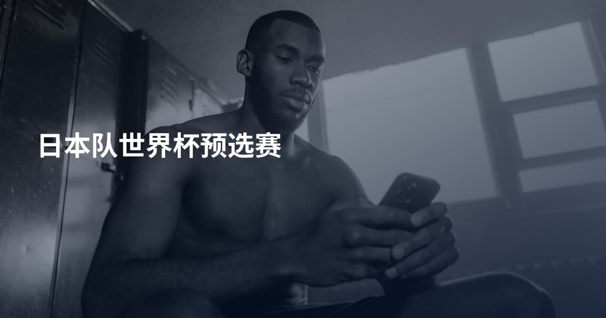 日本队世界杯预选赛
