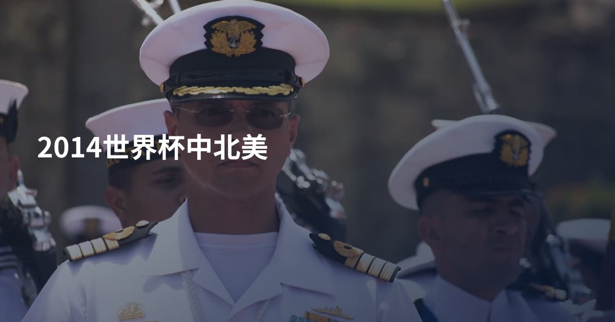 2014世界杯中北美