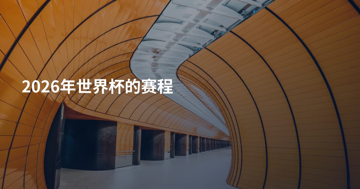 2026年世界杯的赛程
