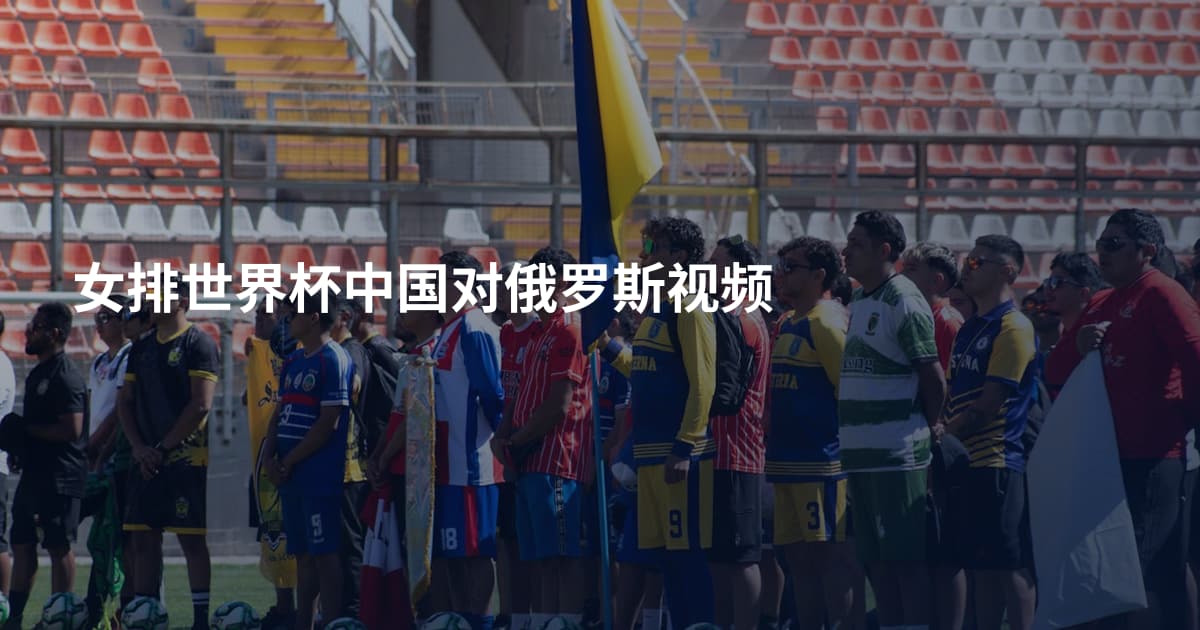 女排世界杯中国对俄罗斯视频