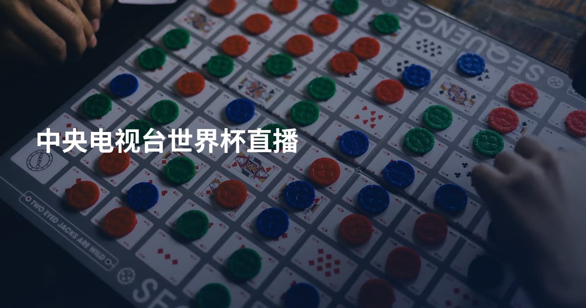 中央电视台世界杯直播