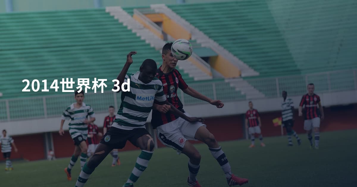 2014世界杯 3d