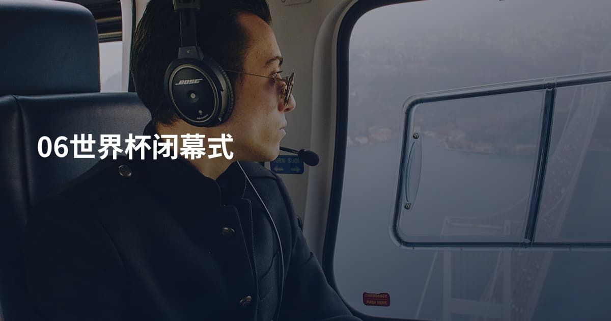 06世界杯闭幕式