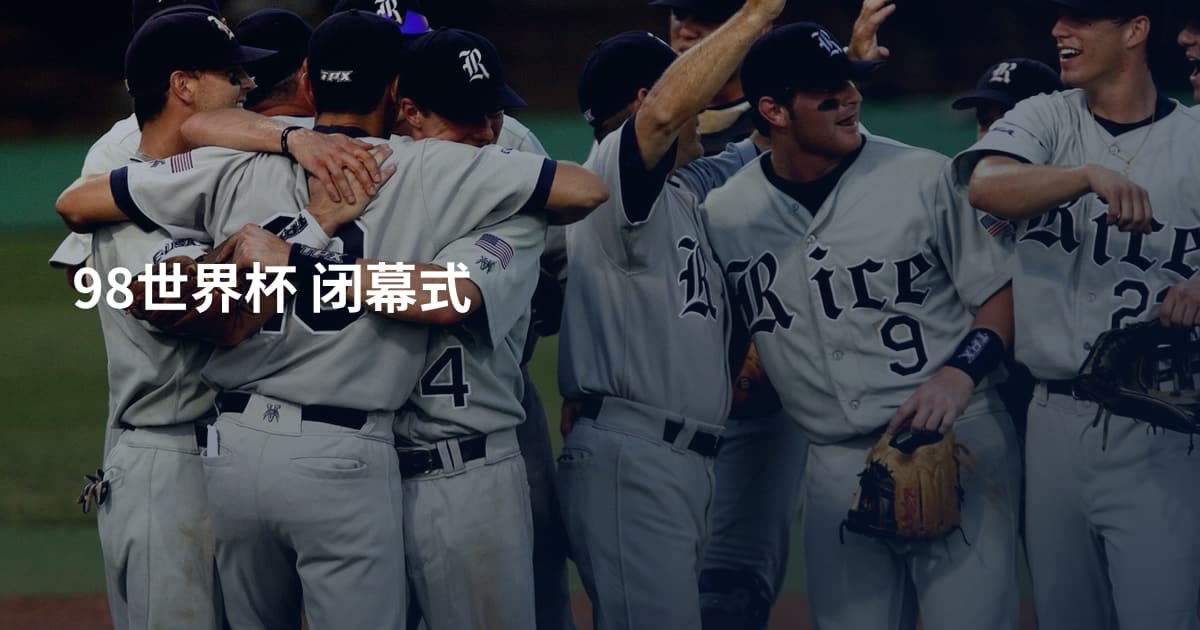 98世界杯 闭幕式