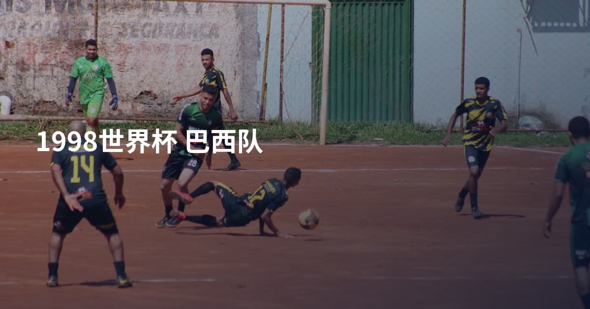 1998世界杯 巴西队