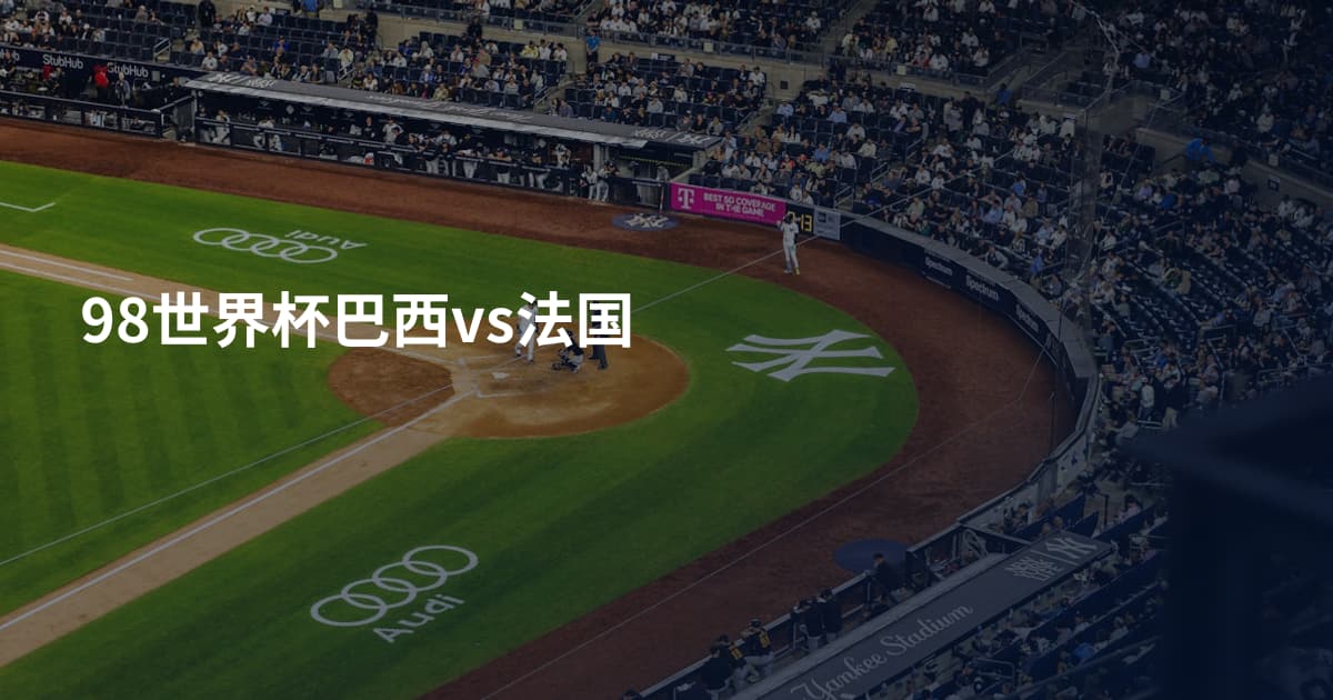 98世界杯巴西vs法国