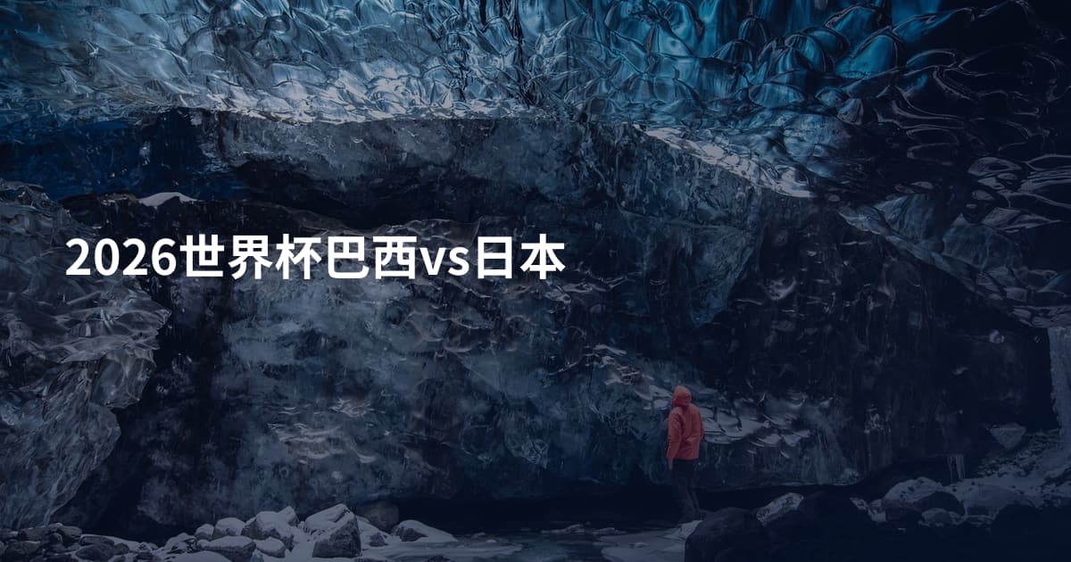 2026世界杯巴西vs日本