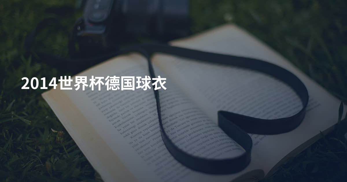 2014世界杯德国球衣