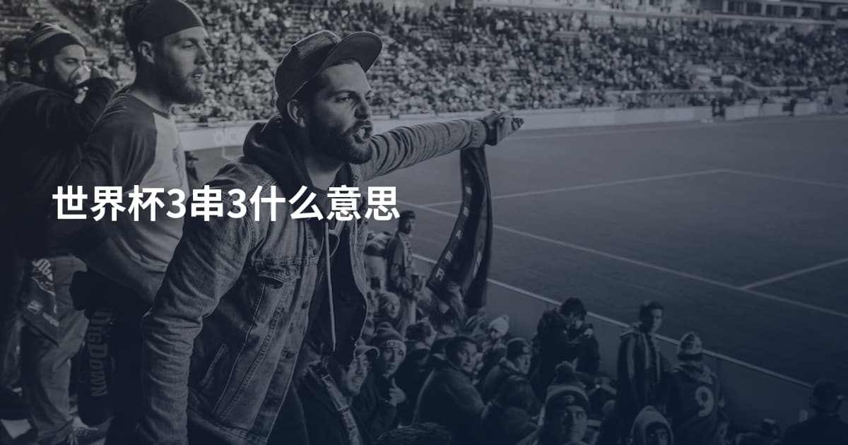世界杯3串3什么意思