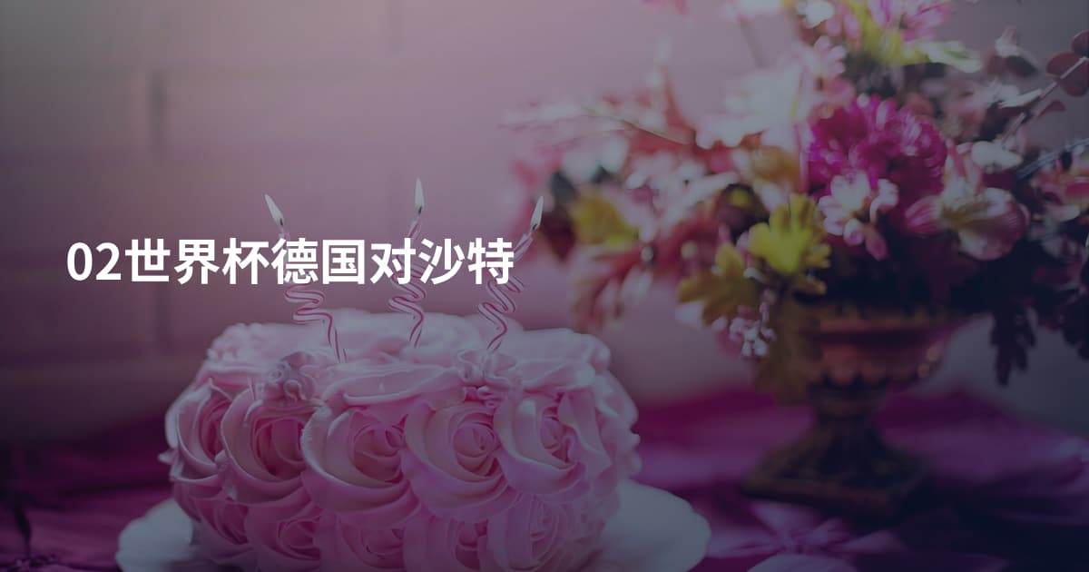 02世界杯德国对沙特