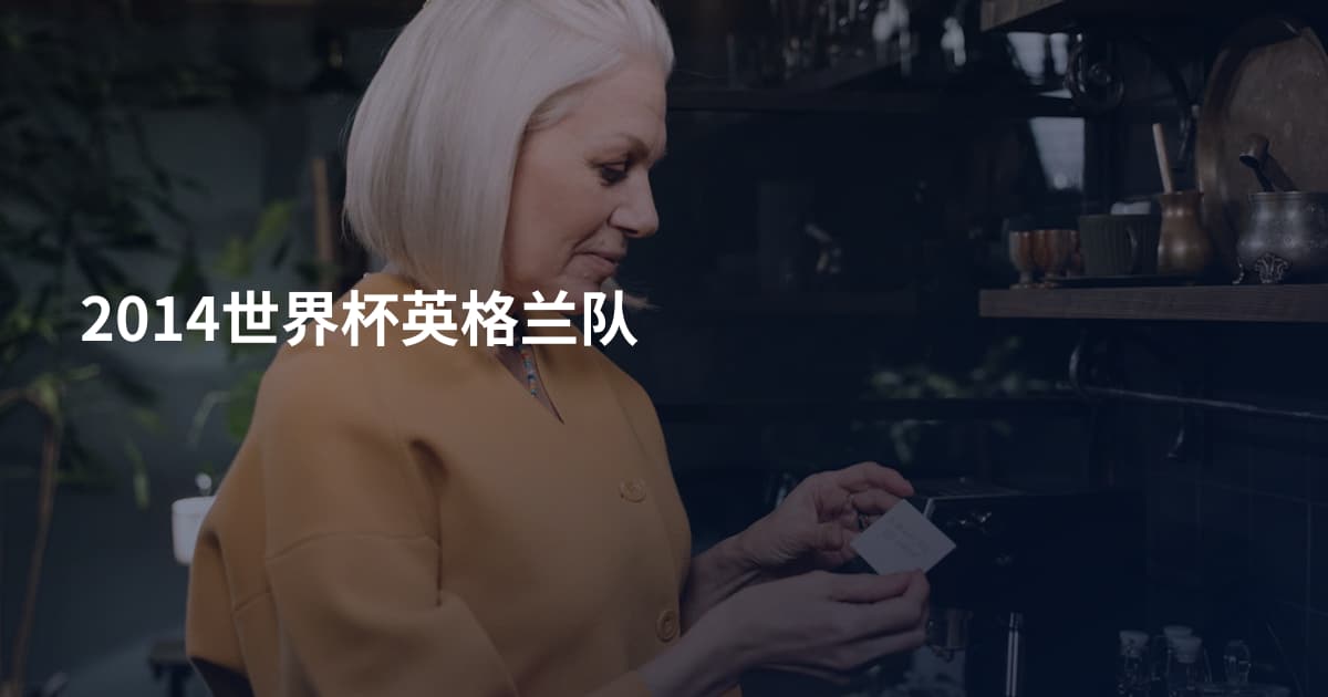 2014世界杯英格兰队