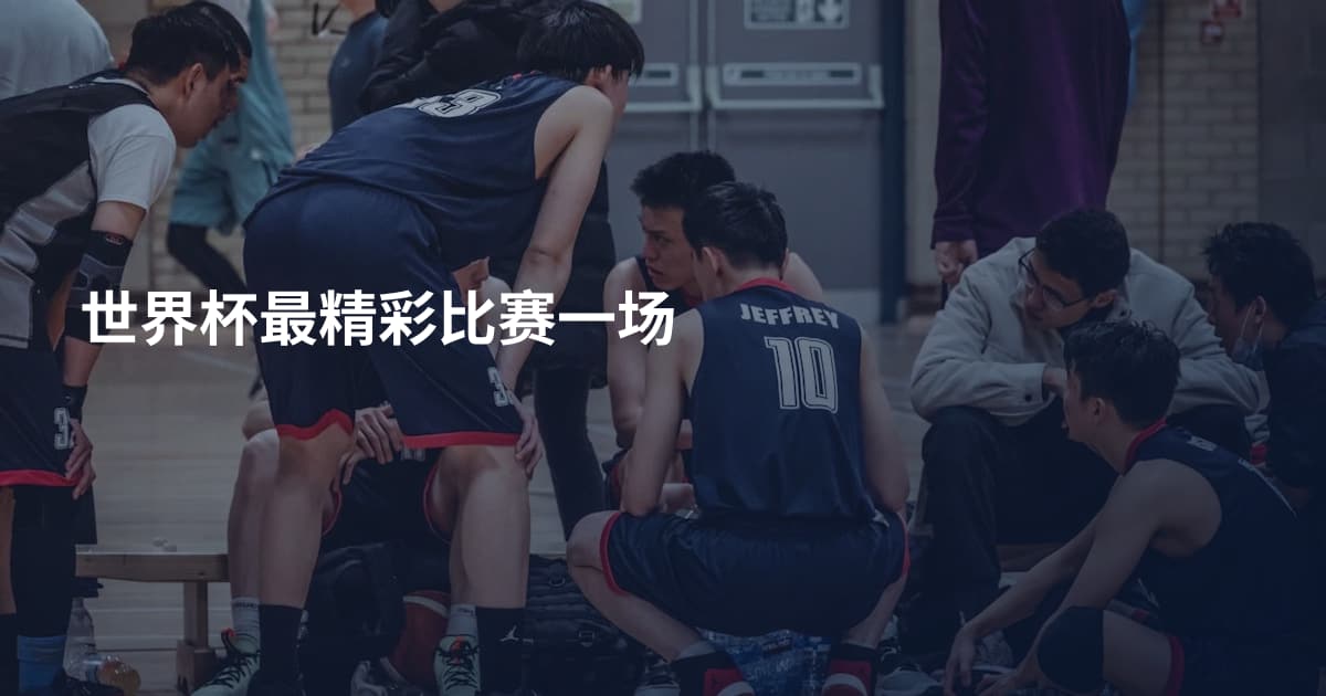 世界杯最精彩比赛一场