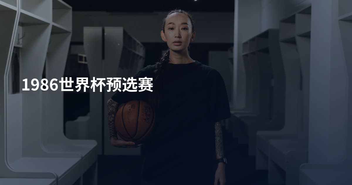 1986世界杯预选赛