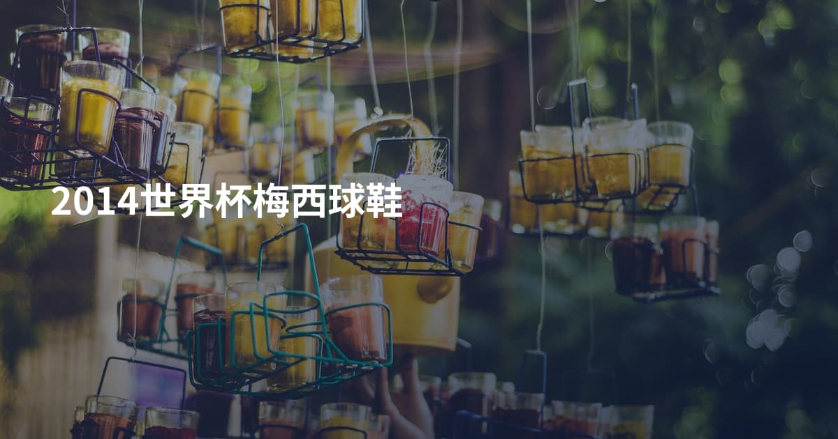 2014世界杯梅西球鞋