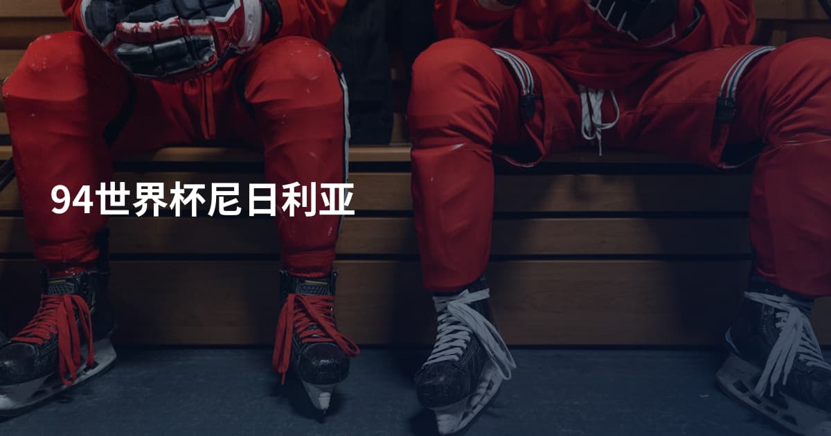 94世界杯尼日利亚