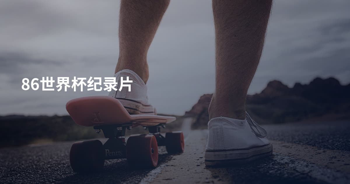 86世界杯纪录片