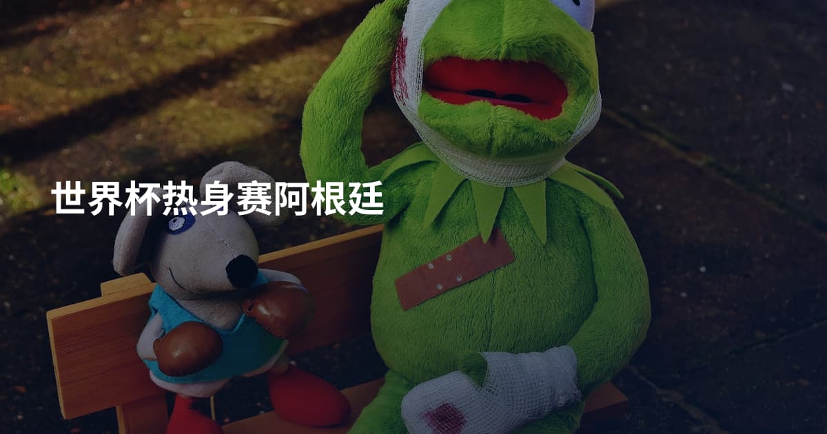 世界杯热身赛阿根廷
