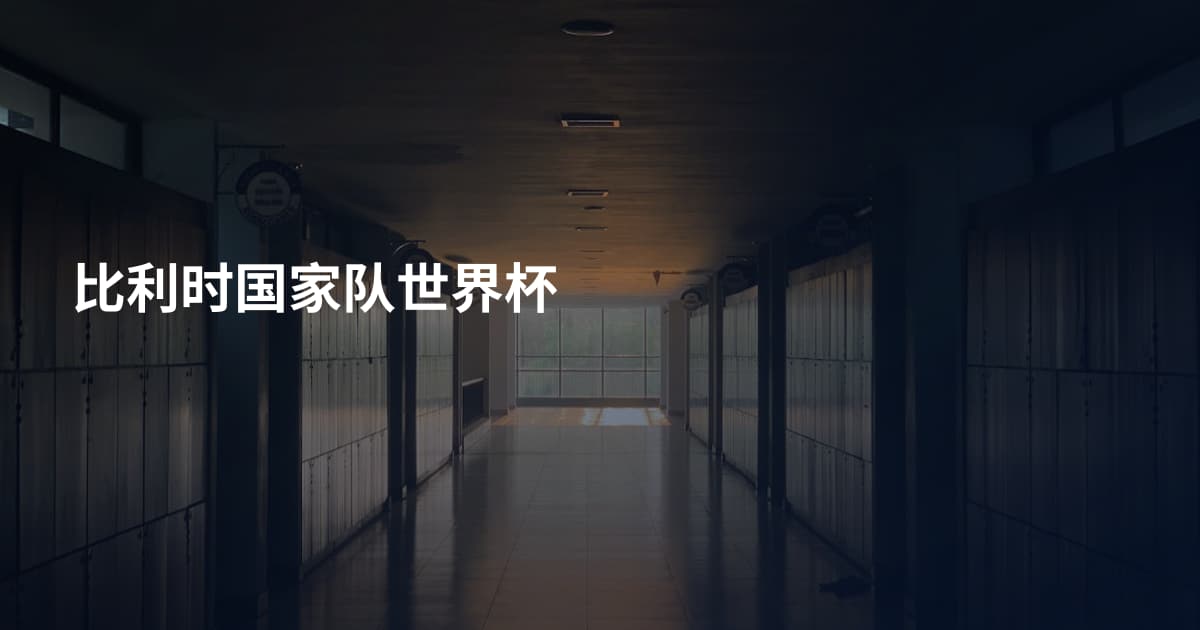 比利时国家队世界杯