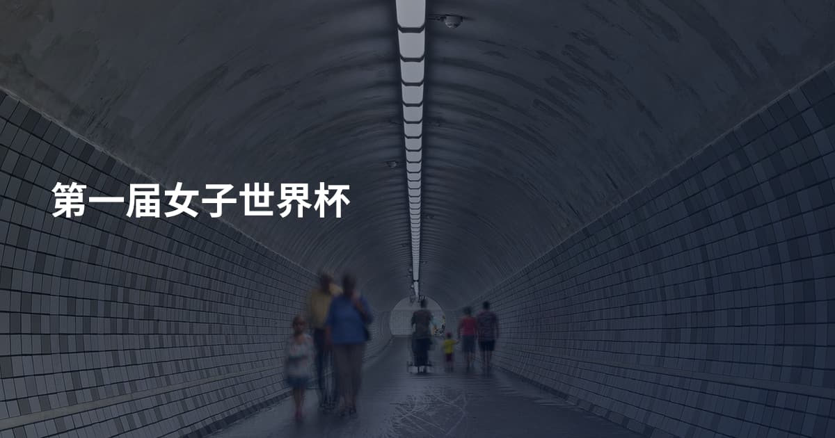 第一届女子世界杯