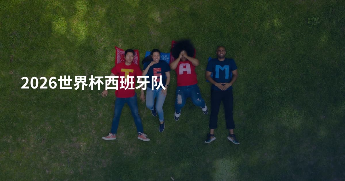 2026世界杯西班牙队