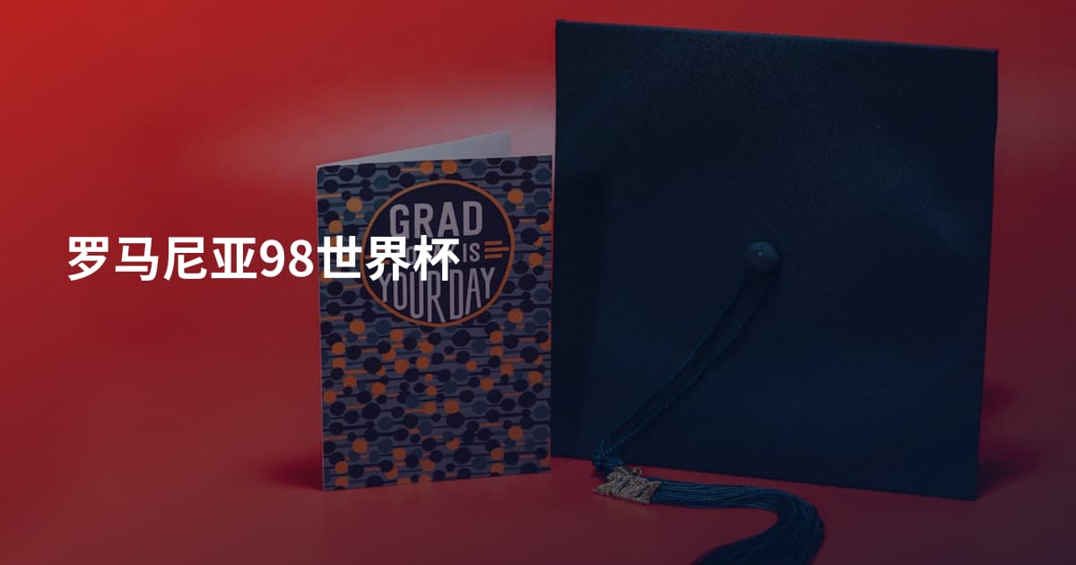 罗马尼亚98世界杯