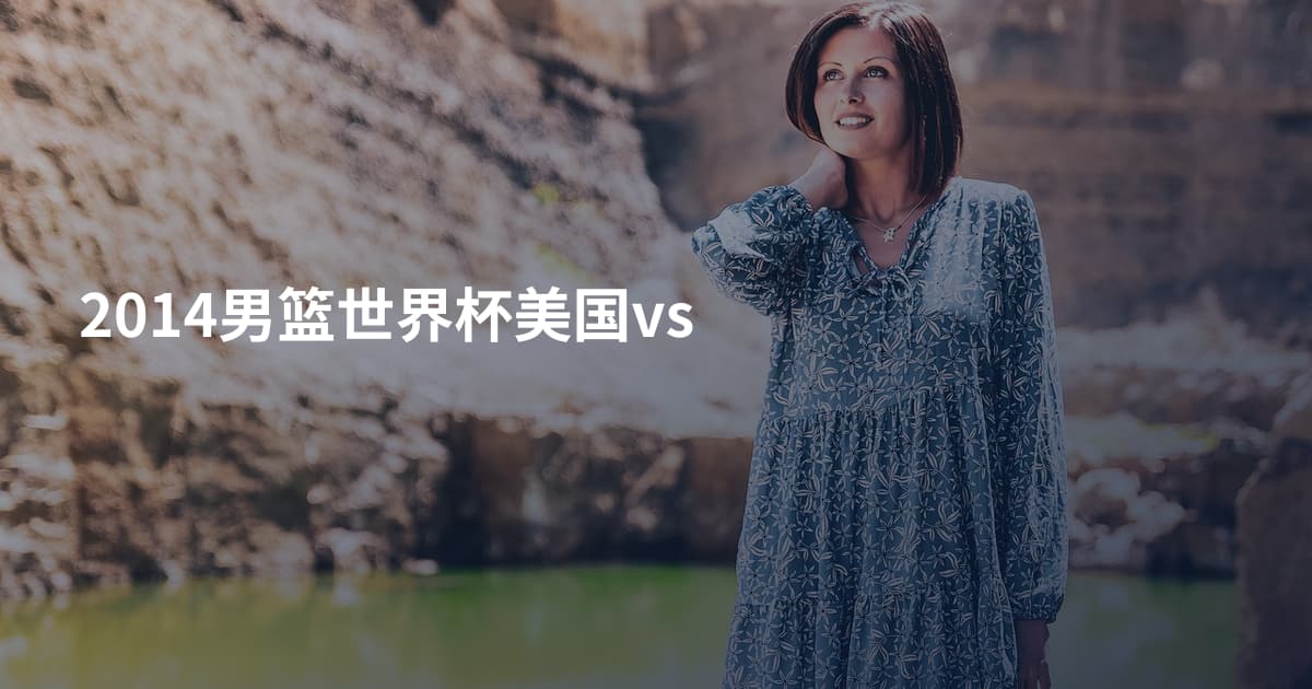 2014男篮世界杯美国vs