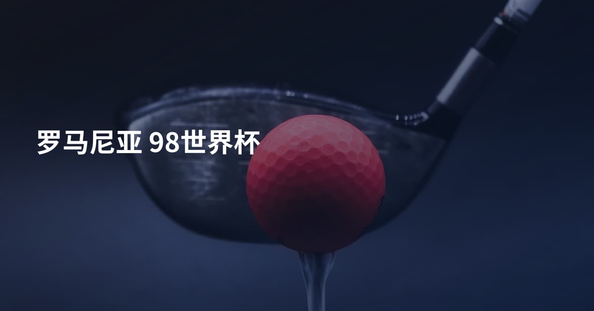 罗马尼亚 98世界杯