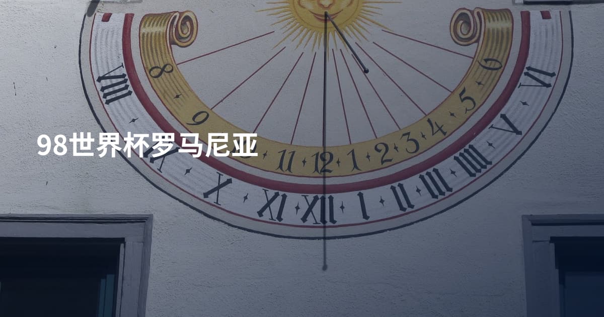 98世界杯罗马尼亚