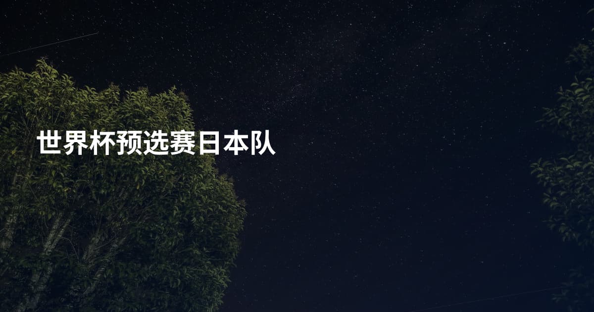 世界杯预选赛日本队