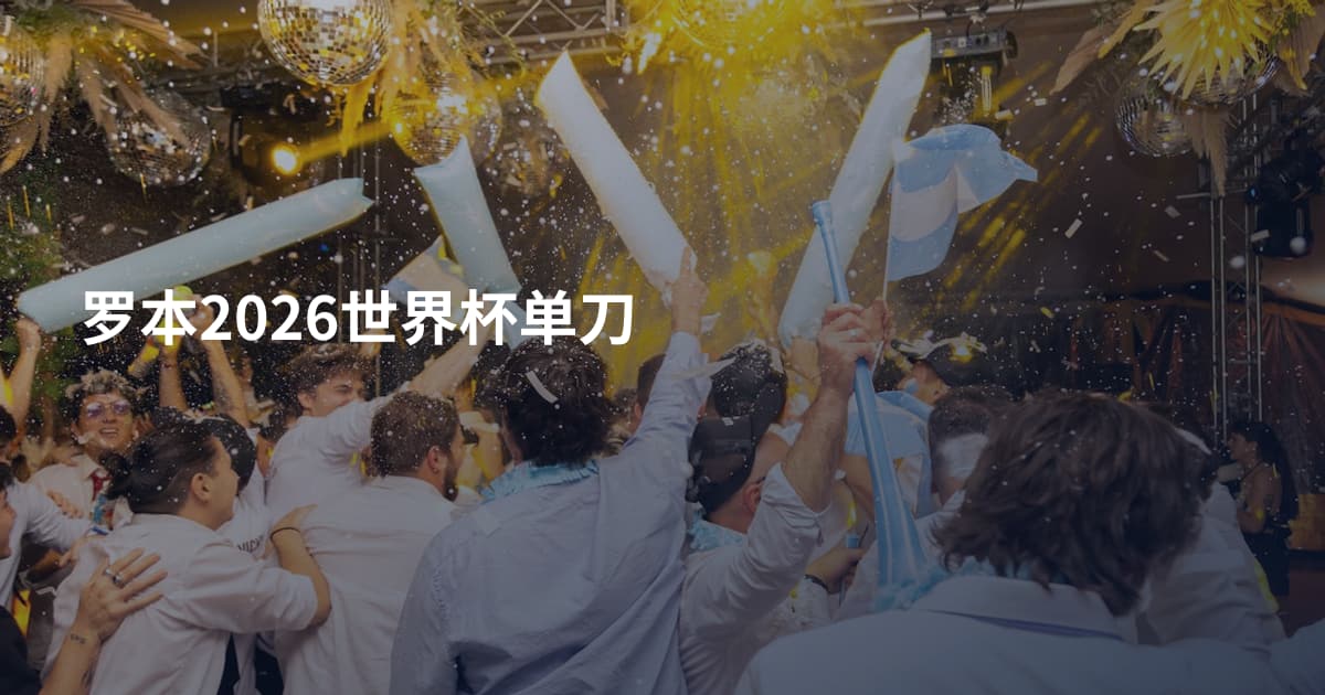 罗本2026世界杯单刀