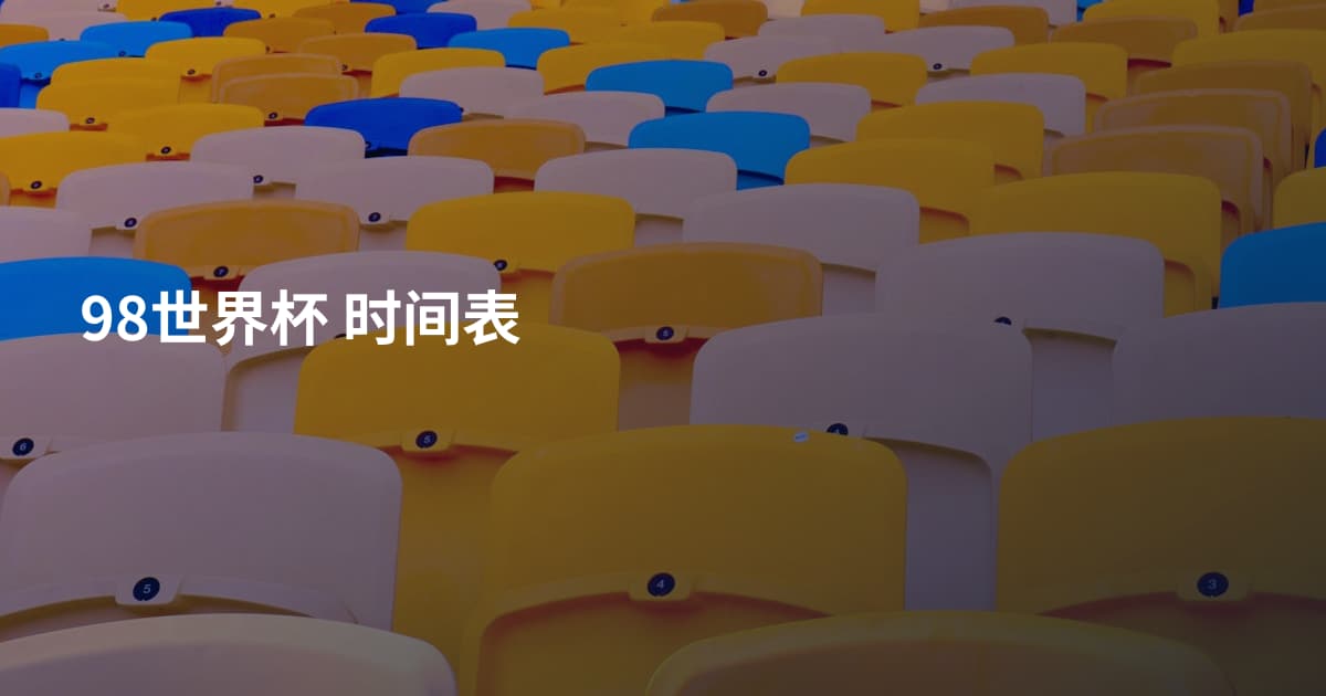 98世界杯 时间表