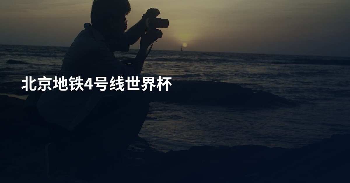 北京地铁4号线世界杯
