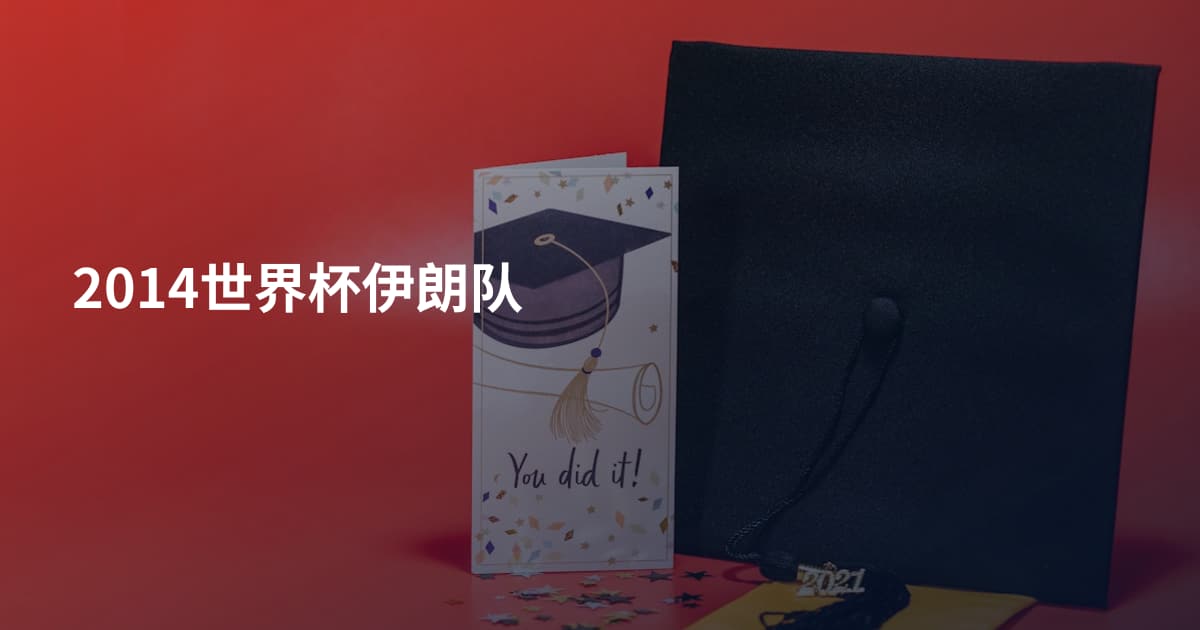 2014世界杯伊朗队