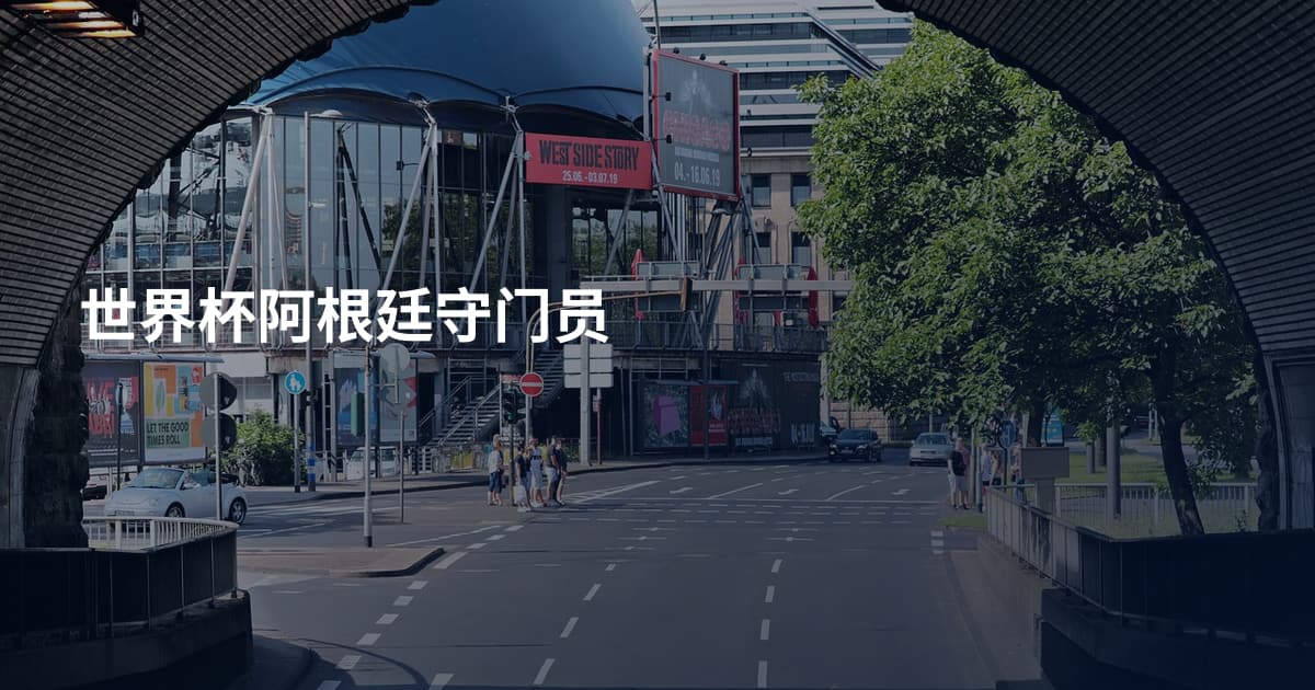 世界杯阿根廷守门员