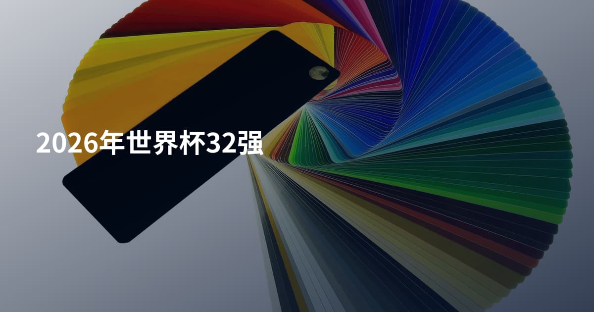 2026年世界杯32强
