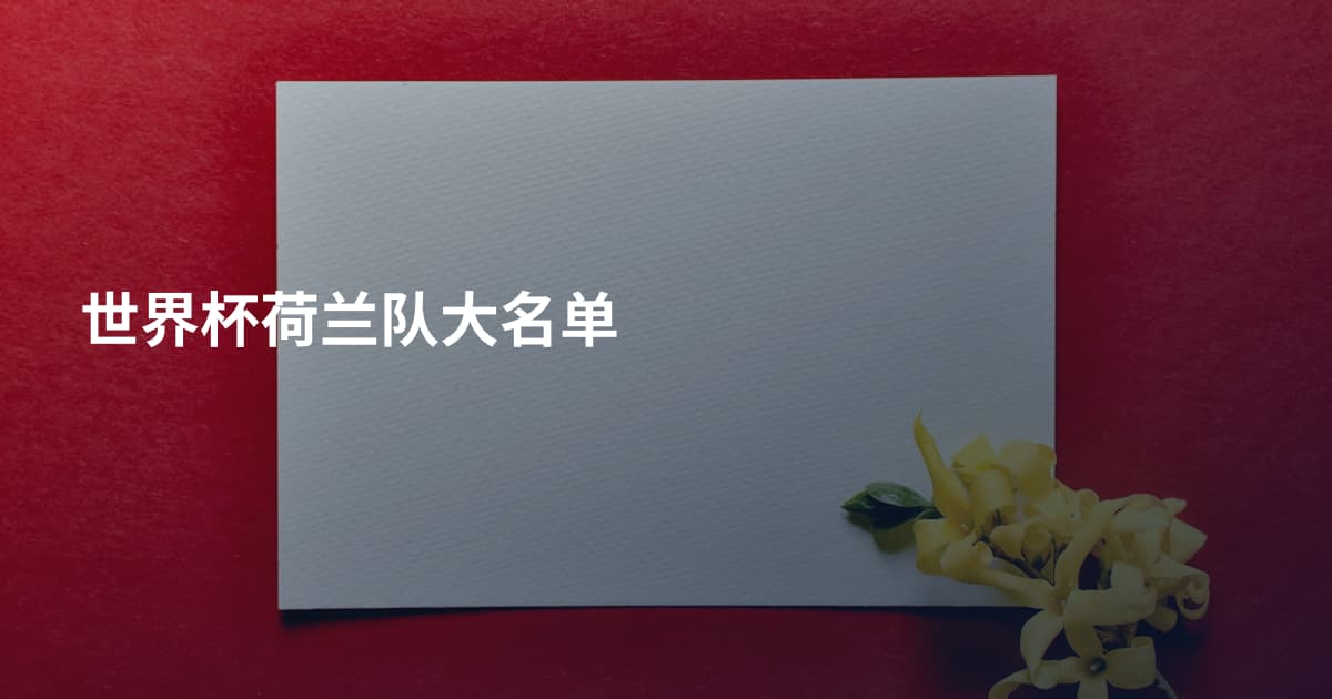 世界杯荷兰队大名单