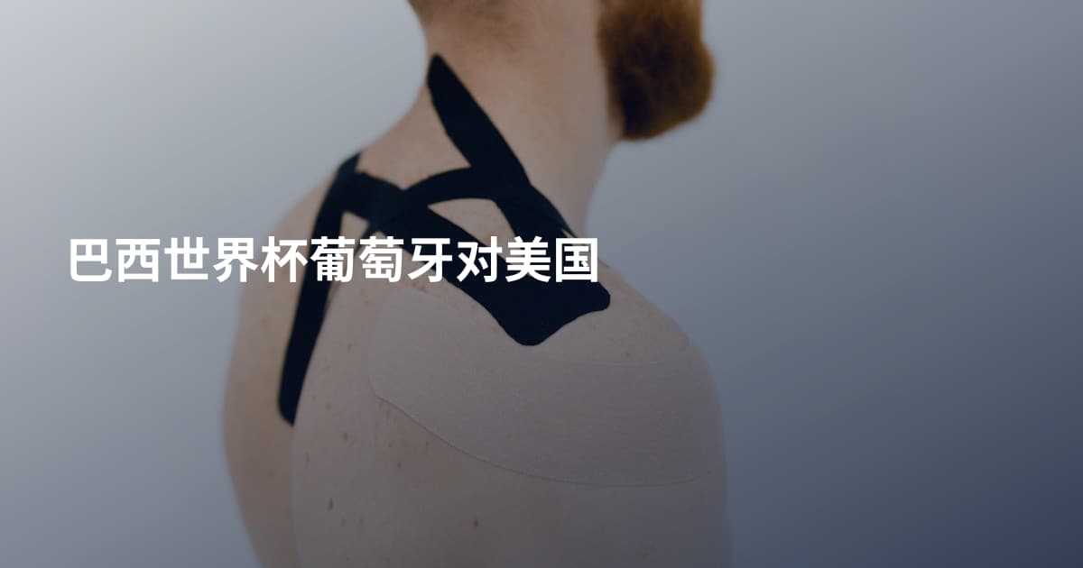巴西世界杯葡萄牙对美国