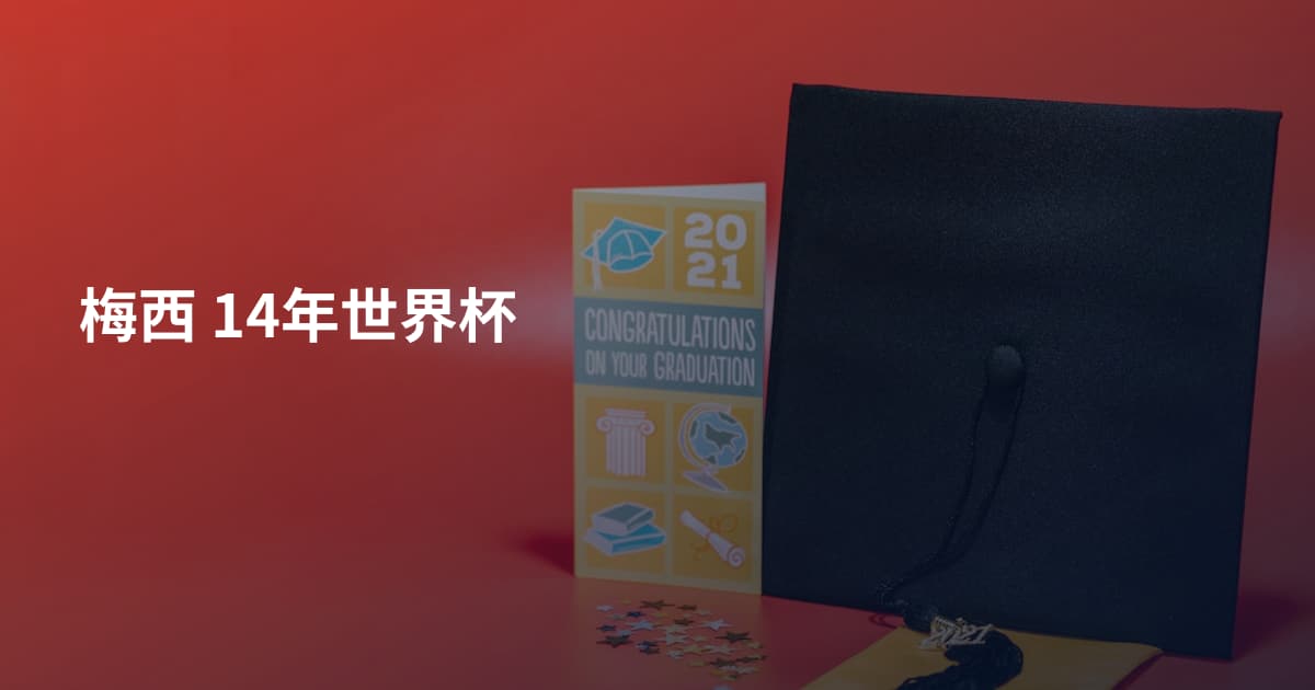 梅西 14年世界杯