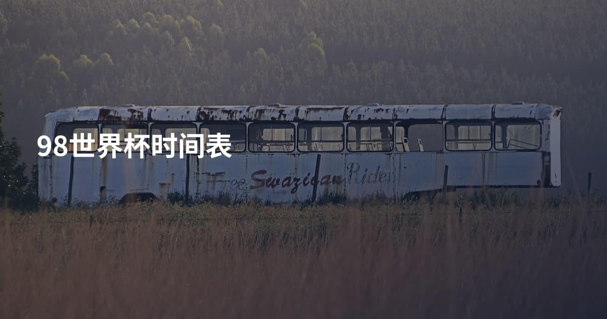98世界杯时间表