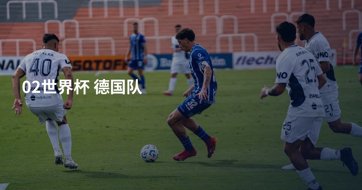 02世界杯 德国队