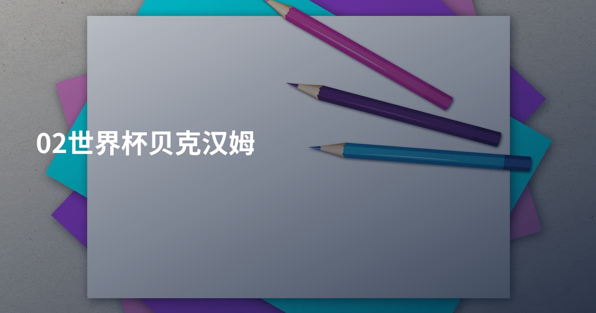 02世界杯贝克汉姆