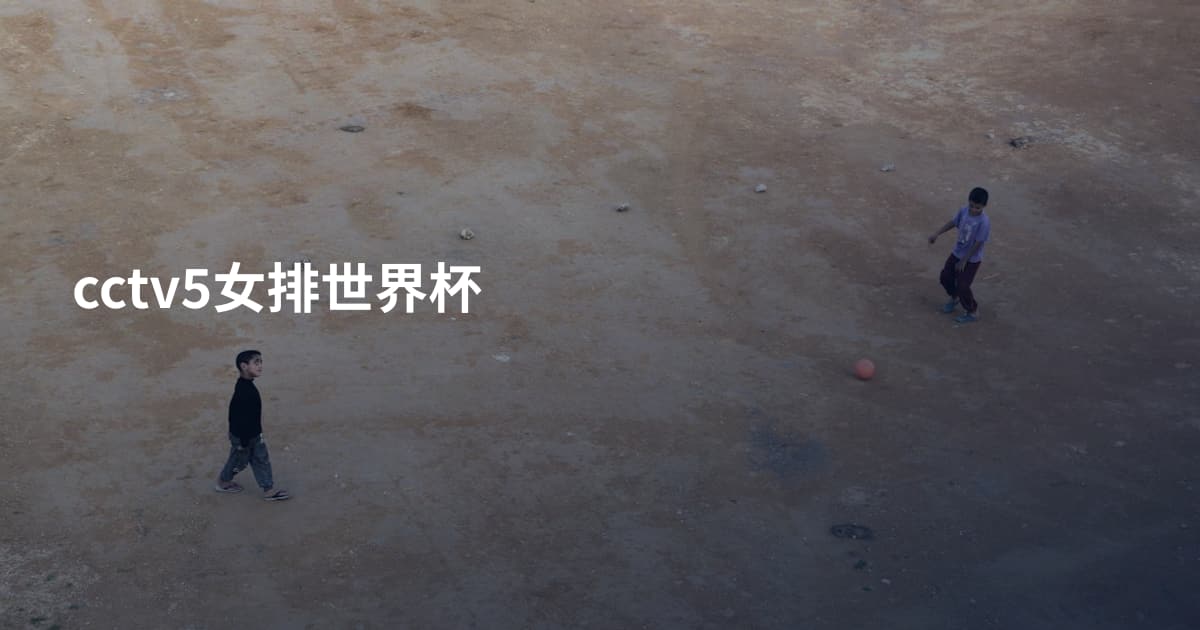 cctv5女排世界杯