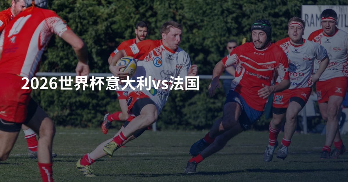 2026世界杯意大利vs法国