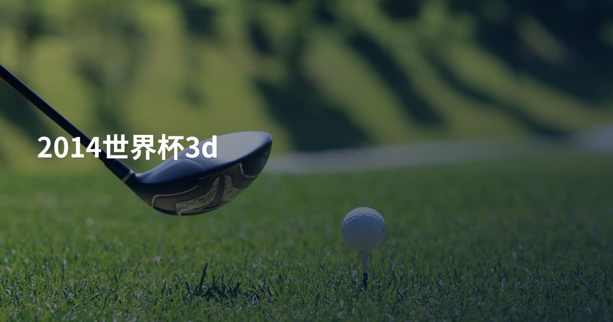 2014世界杯3d