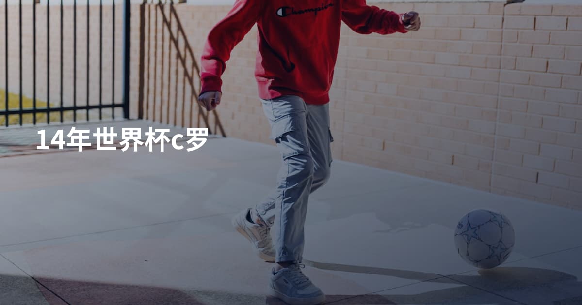 14年世界杯c罗