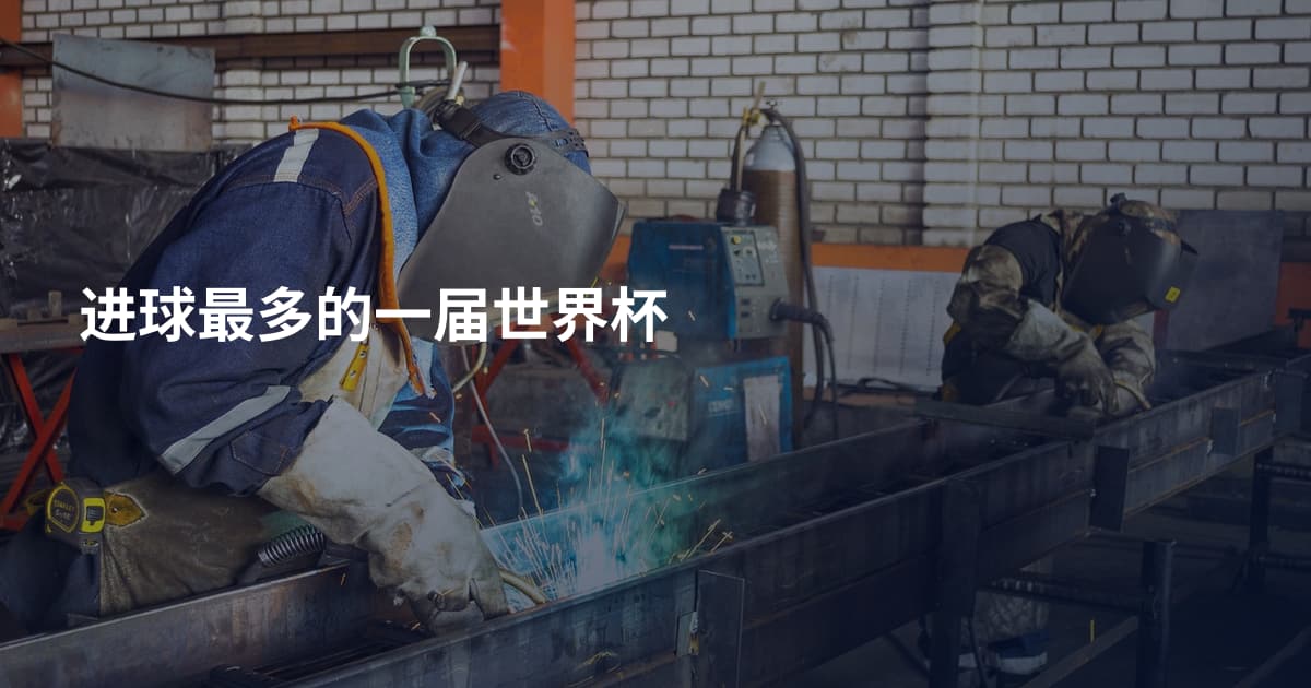 进球最多的一届世界杯